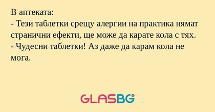 В аптеката: - Тези таблетки срещу...