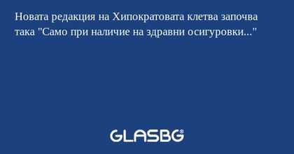 Новата редакция на Хипократовата...