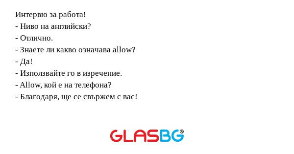 Интервю за работа! - Ниво на английски...
