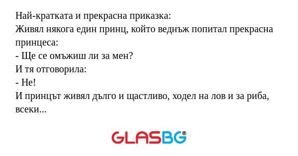 Най-кратката и прекрасна приказка...