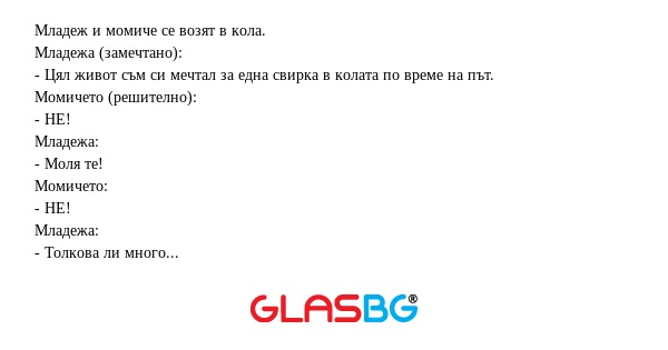 Младеж и момиче се возят в кола...