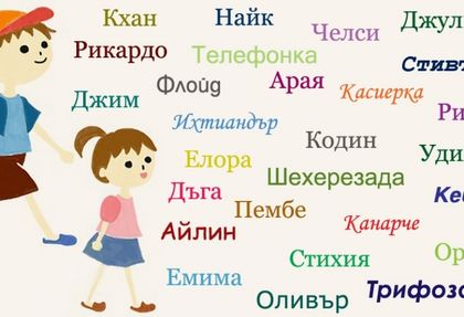 Вижте най-новите тендеции в имената и кои от тях са предпочитани напоследък
