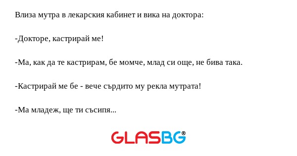 Влиза мутра в лекарския кабинет...