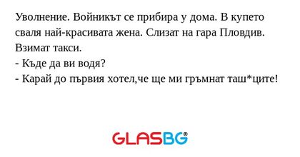 Уволнение. Войникът се прибира...