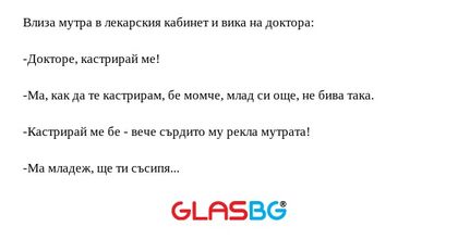 Влиза мутра в лекарския кабинет...