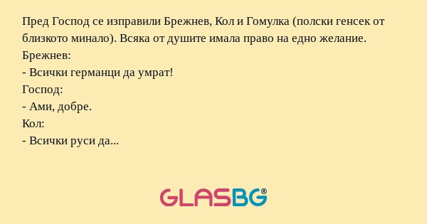 Пред Господ се изправили Брежнев...