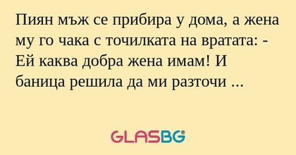 Пиян мъж се прибира у дома, а жена...