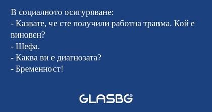 В социалното осигуряване: - Казвате...
