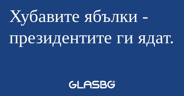 Хубавите ябълки - президентите...
