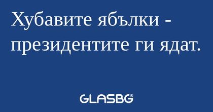 Хубавите ябълки - президентите...