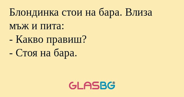 Блондинка стои на бара. Влиза мъж...