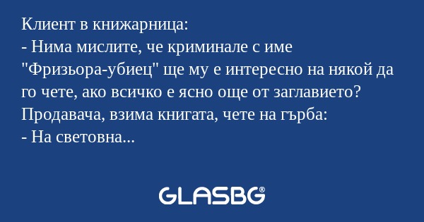 Клиент в книжарница: - Нима мислите...