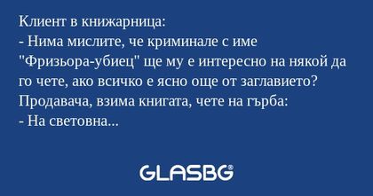 Клиент в книжарница: - Нима мислите...