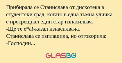 Прибирала се Станислава от дискотека...