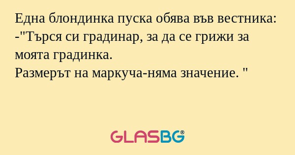 Една блондинка пуска обява във...