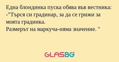 Една блондинка пуска обява във...