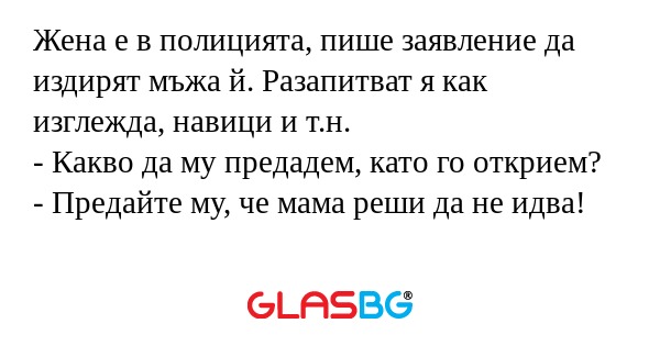Жена е в полицията, пише заявление...