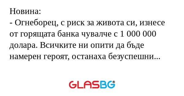 Новина: - Огнеборец, с риск за...