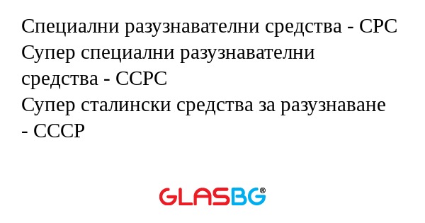 Специални разузнавателни средства...