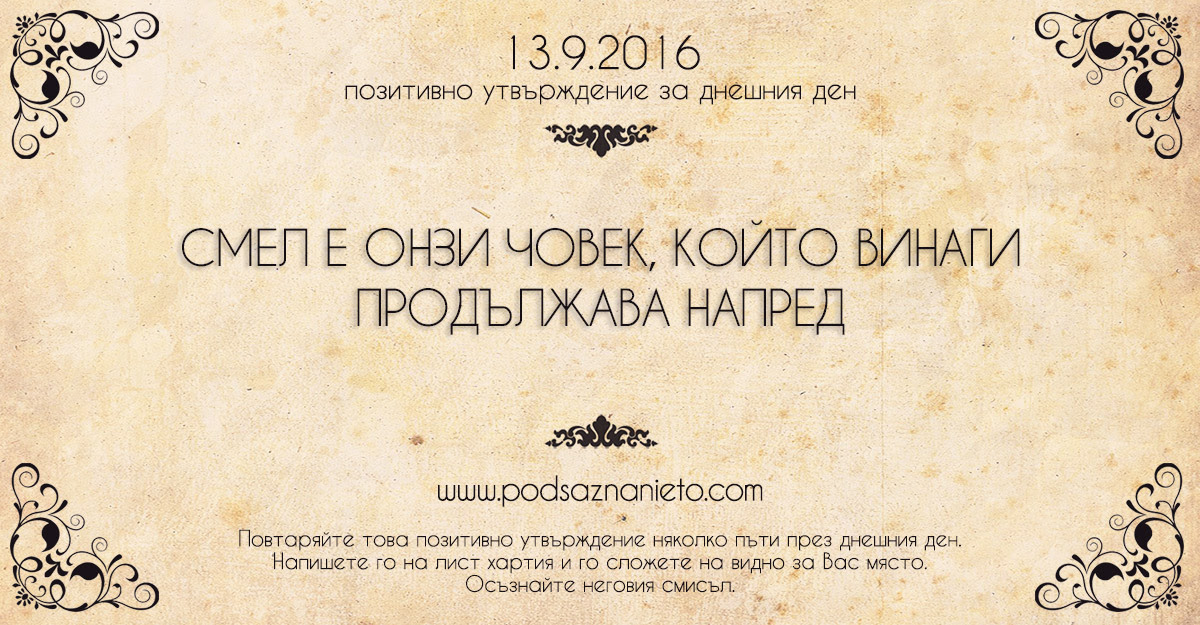 Позитивно намерение за 13 септември 2016