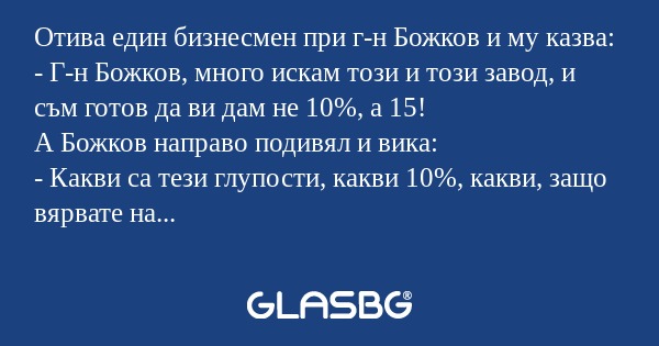 Отива един бизнесмен при г-н Божков...