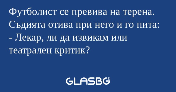 Футболист се превива на терена...