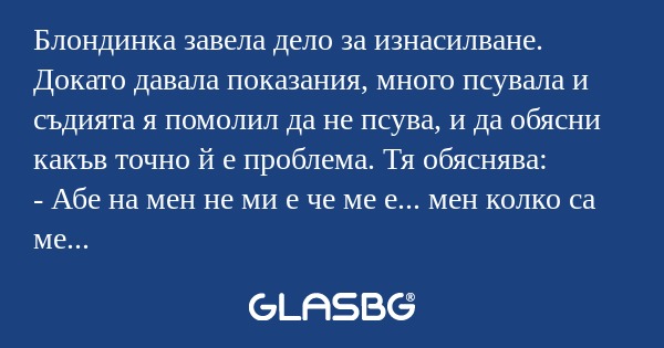 Блондинка завела дело за изнасилване...