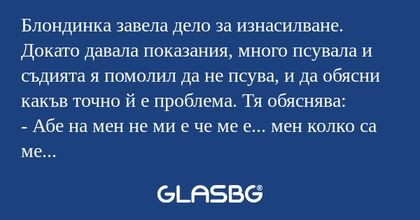 Блондинка завела дело за изнасилване...