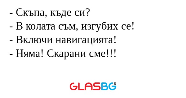 Скъпа, къде си? - В колата съм...