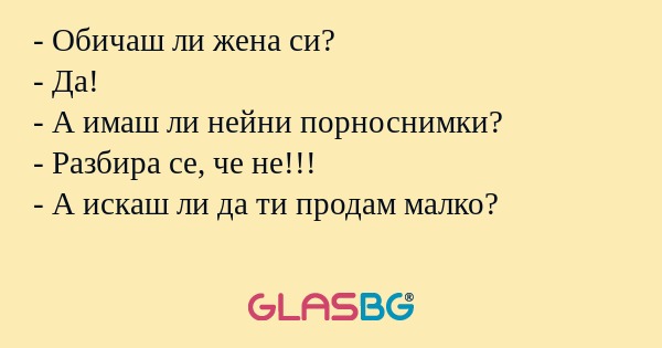 Обичаш ли жена си? - Да! - А...