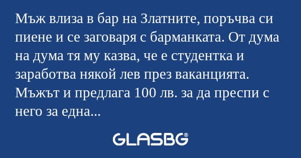 Мъж влиза в бар на Златните, поръчва...
