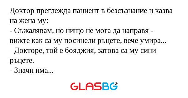 Доктор преглежда пациент в безсъзнание...
