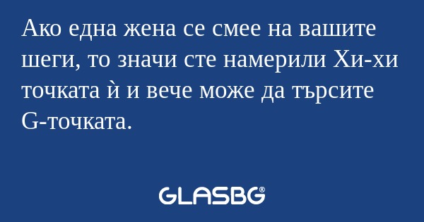 Ако една жена се смее на вашите...