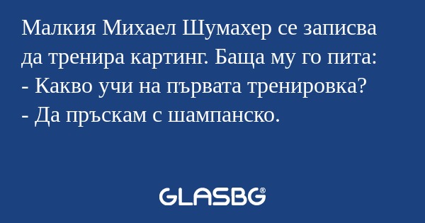 Малкия Михаел Шумахер се записва...