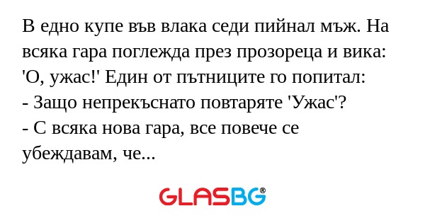 В едно купе във влака седи пийнал...