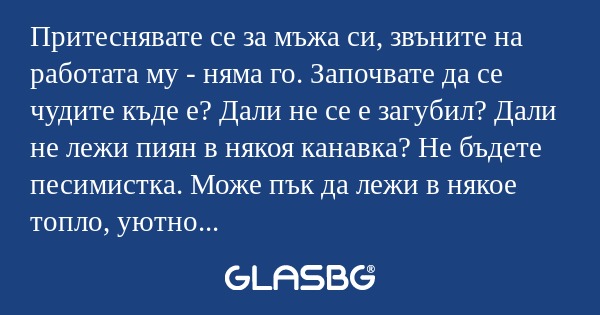Притеснявате се за мъжа си, звъните...