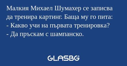 Малкия Михаел Шумахер се записва...