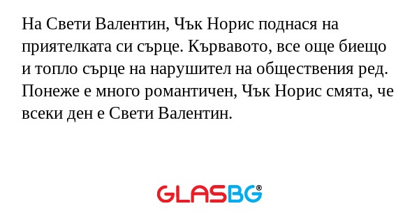 На Свети Валентин, Чък Норис поднася...