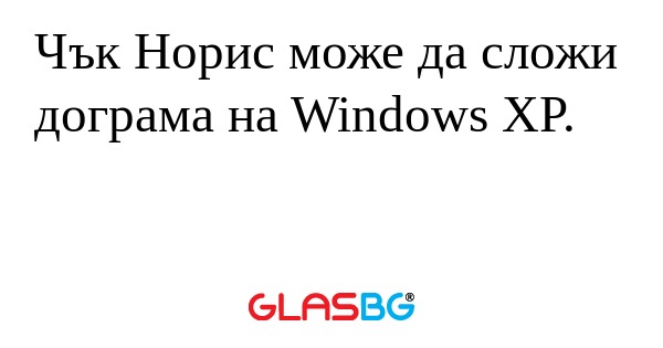 Чък Норис може да сложи дограма...