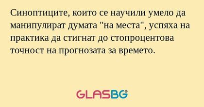 Синоптиците, които се научили умело...