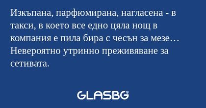 Изкъпана, парфюмирана, нагласена...