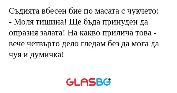 Съдията вбесен бие по масата с...