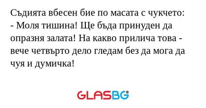 Съдията вбесен бие по масата с...