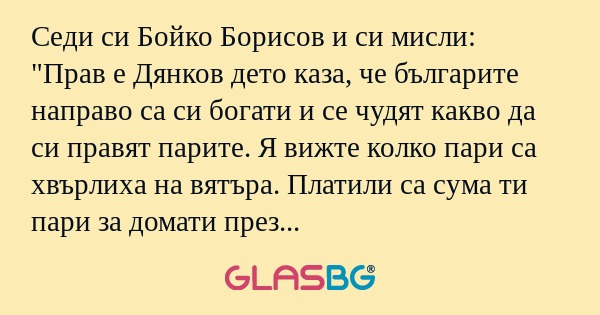 Седи си Бойко Борисов и си мисли...