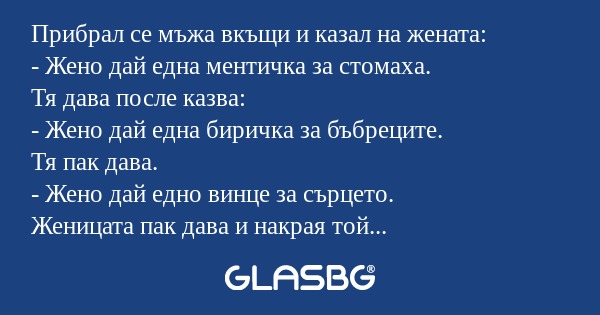 Прибрал се мъжа вкъщи и казал на...