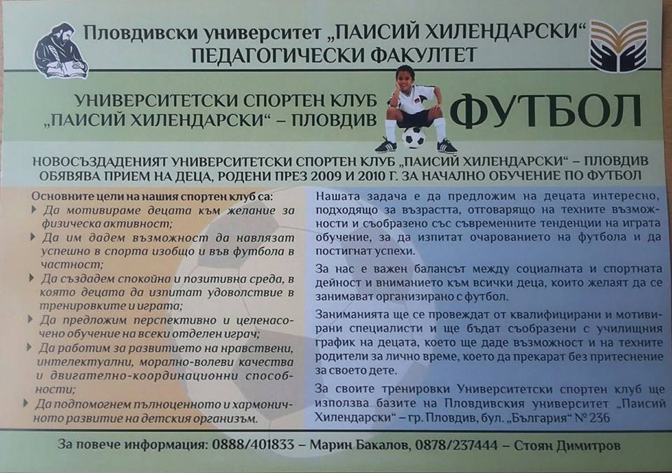 Пловдивски университет обяви прием на деца в подготвителна група по футбол /2009-2010/