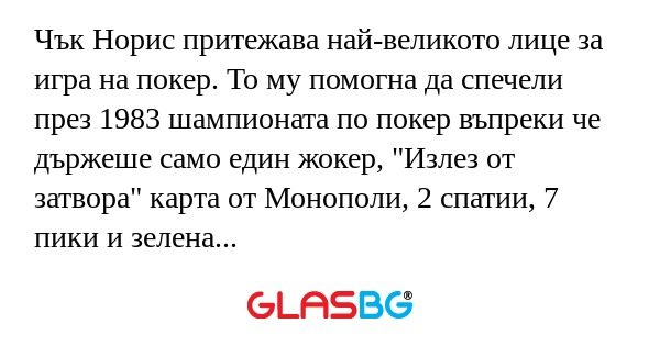 Чък Норис притежава най-великото...