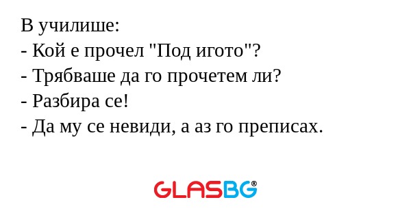 В училише: - Кой е прочел 