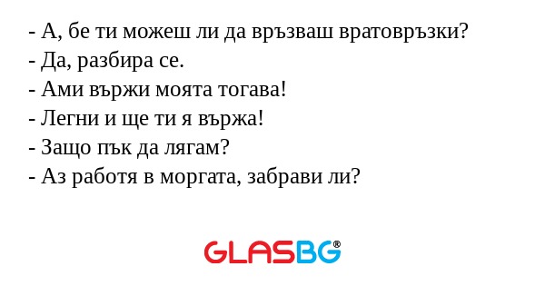 А, бе ти можеш ли да връзваш...