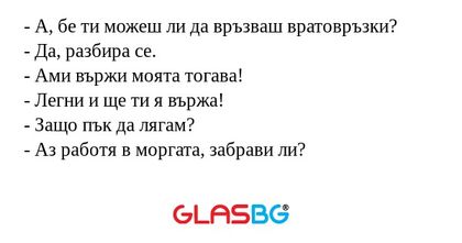 А, бе ти можеш ли да връзваш...
